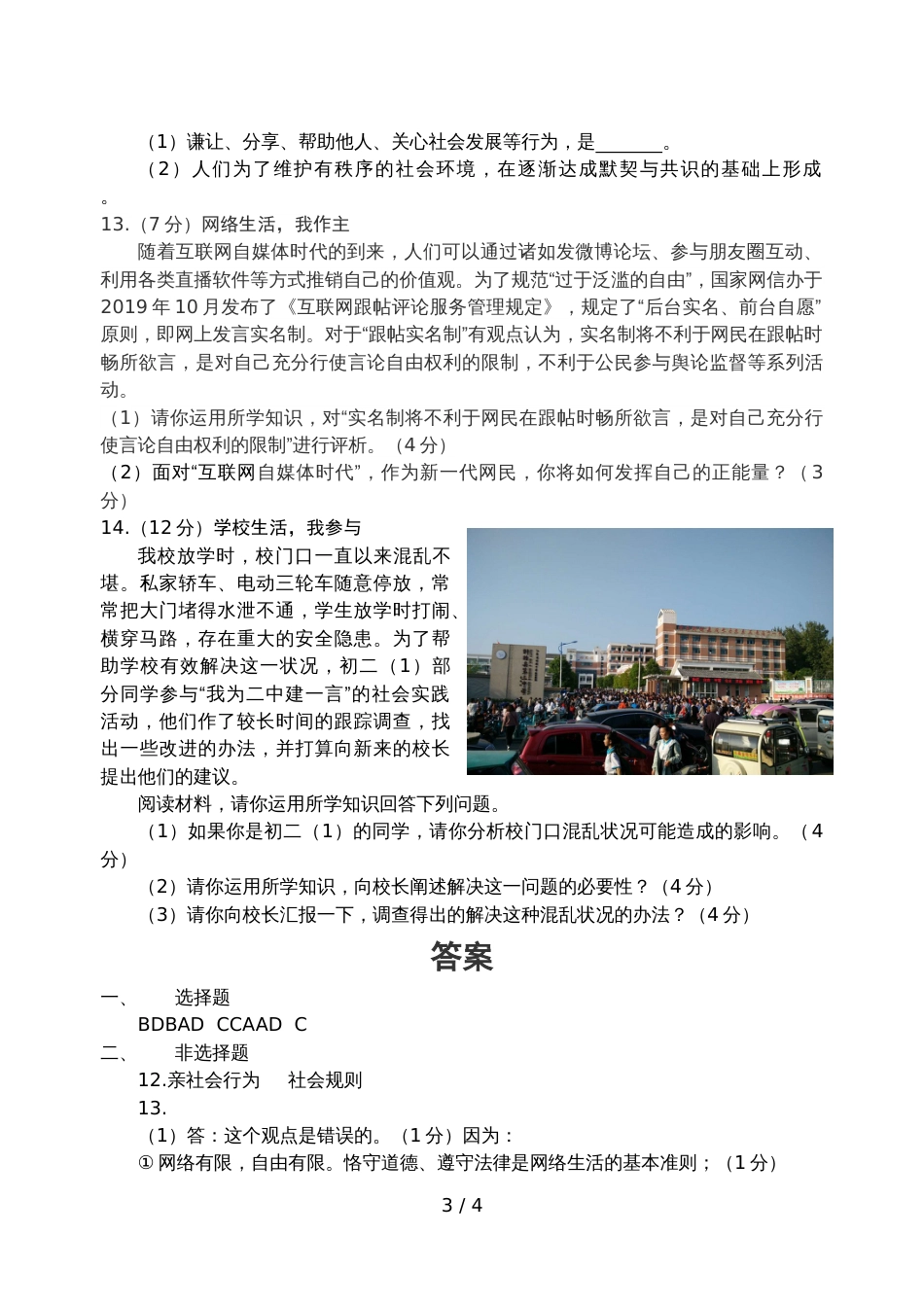 江苏省淮安市盱眙县第三中学八年级《道德与法治》上册 第一次月考试题_第3页