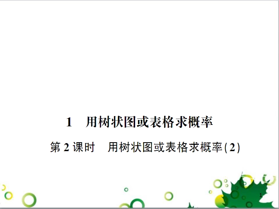 九年级数学上册 第一章 特殊平行四边形热点专题训练课件 （新版）北师大版 (16)_第1页