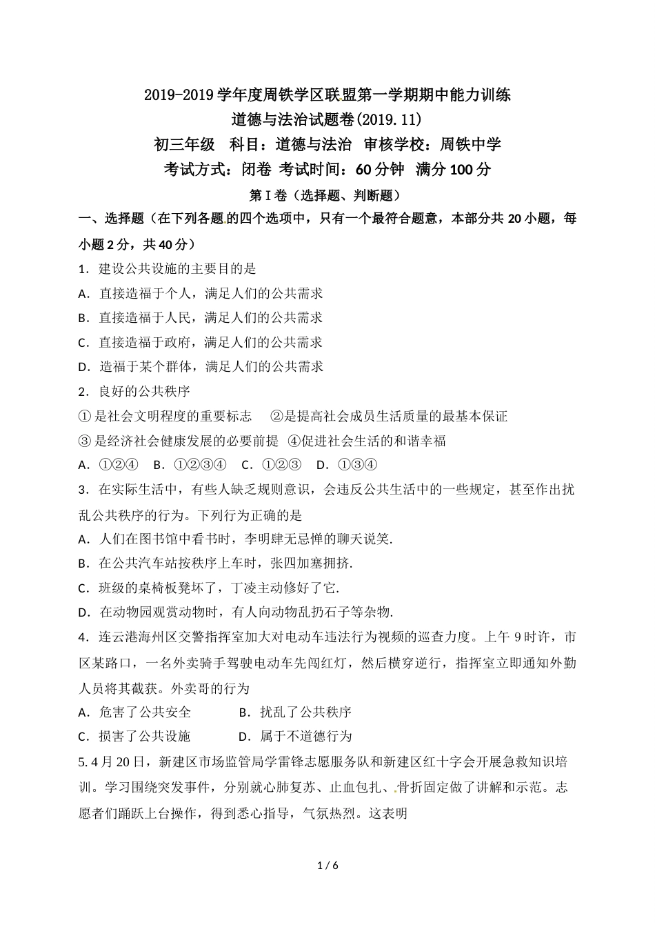 江苏省宜兴市周铁学区九年级上学期期中考试道德与法治试题_第1页