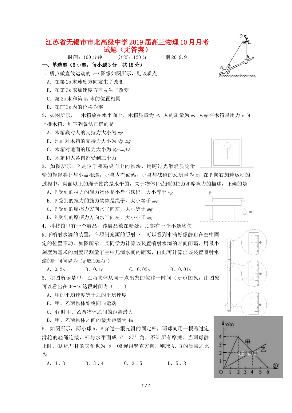 江苏省无锡市市北高级中学高三物理10月月考试题_第1页