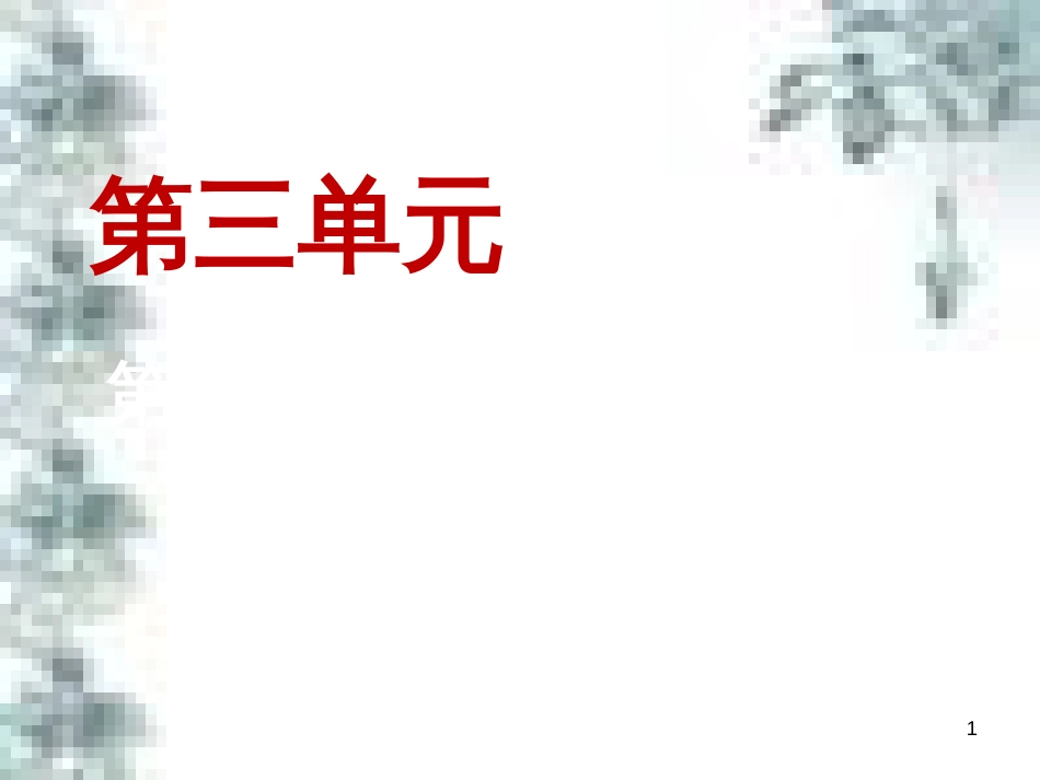 九年级政治全册 第四单元 第九课 实现我们的共同理想 第一框 我们的共同理想课件 新人教版 (54)_第1页