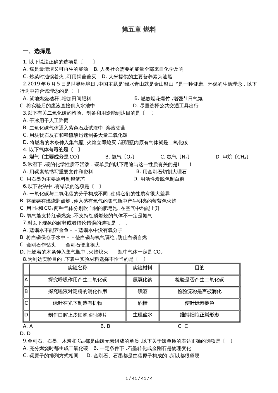 科粤版九年级上册化学 第五章 燃料 章末练习题_第1页