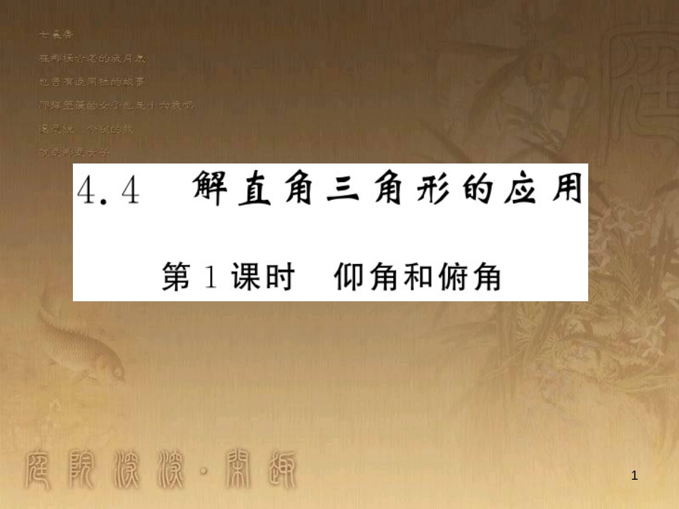 九年级数学上册 第4章 锐角三角函数 4.4.1 仰角和俯角习题课件 （新版）湘教版_第1页