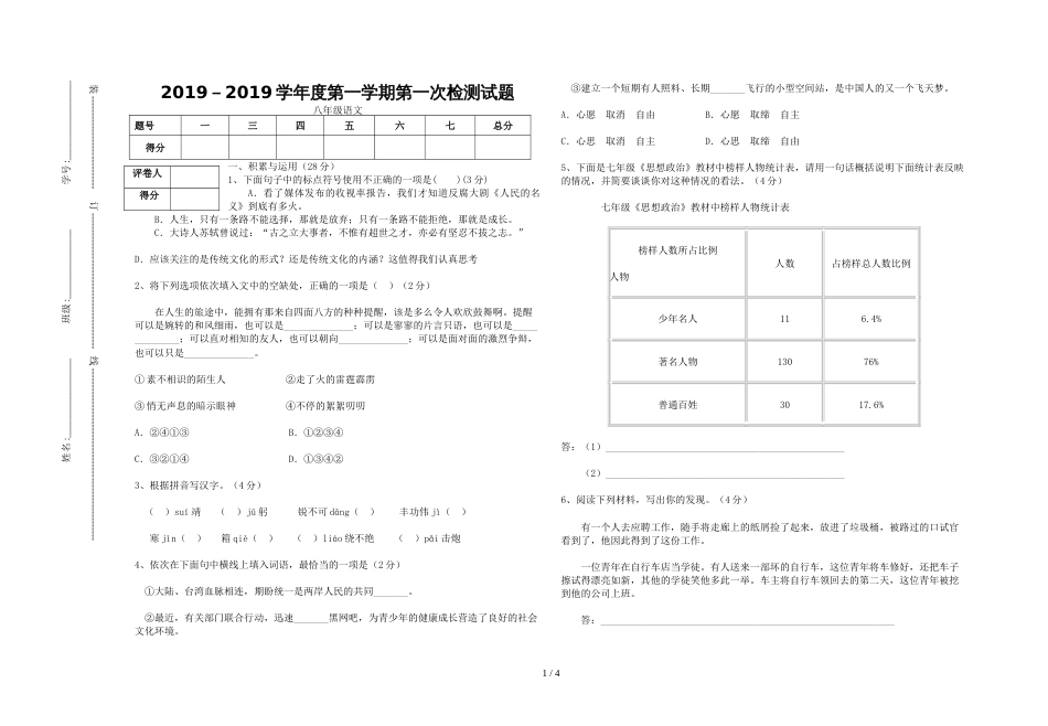 江苏省淮安市盱眙县桂五中学－学年度第一学期第一次月考八年级语文试题（无答案）_第1页