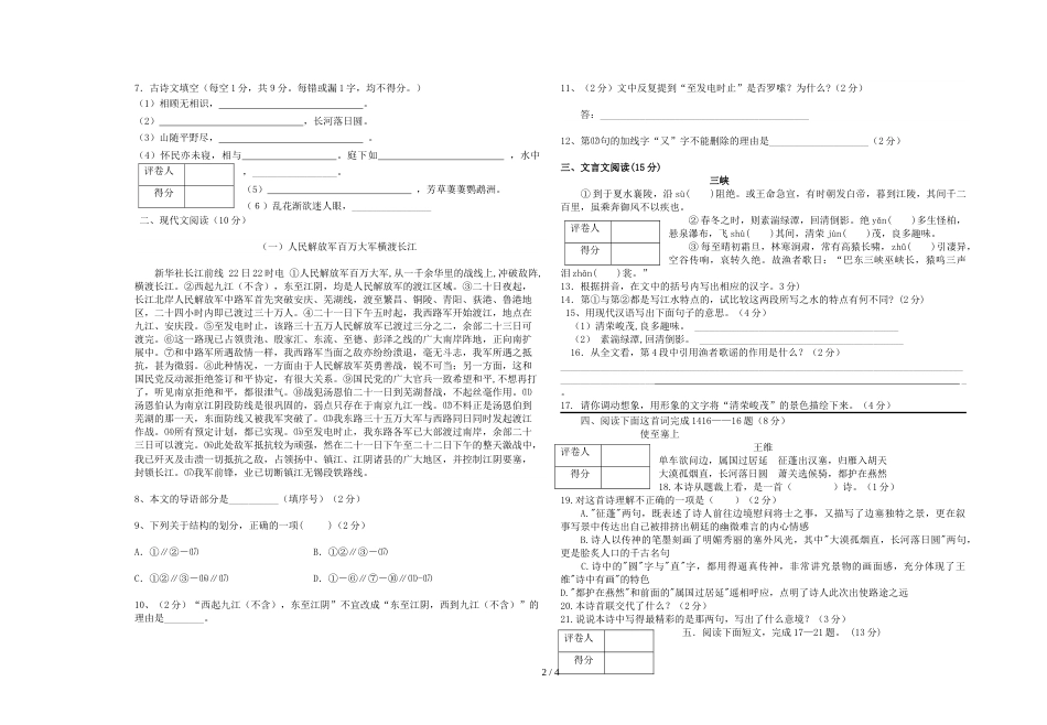 江苏省淮安市盱眙县桂五中学－学年度第一学期第一次月考八年级语文试题（无答案）_第2页