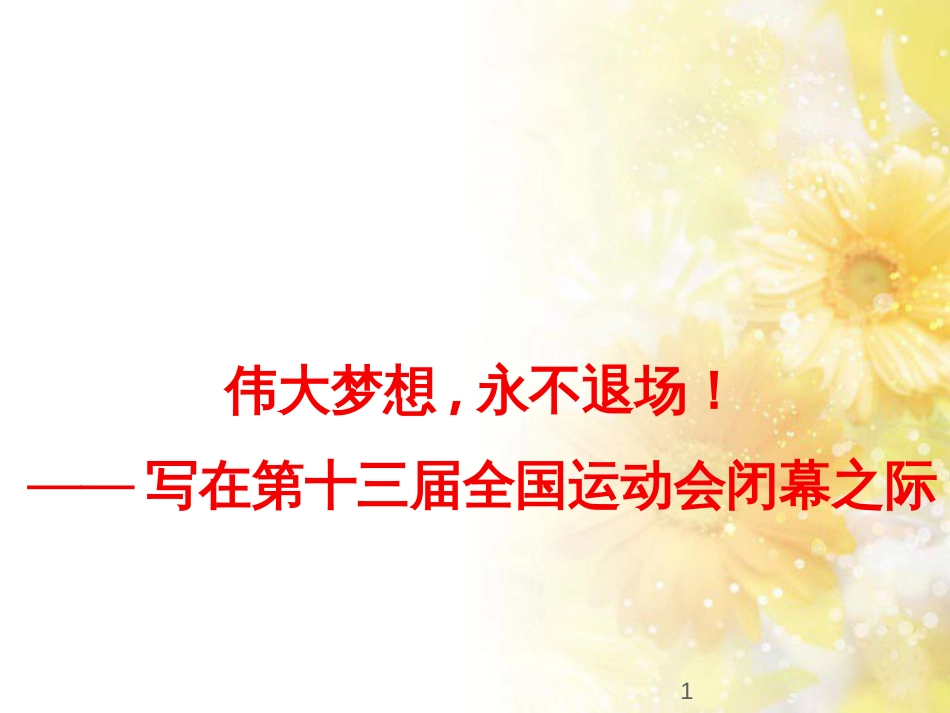 九年级语文下册 第一单元 1 家课件 语文版 (746)_第1页