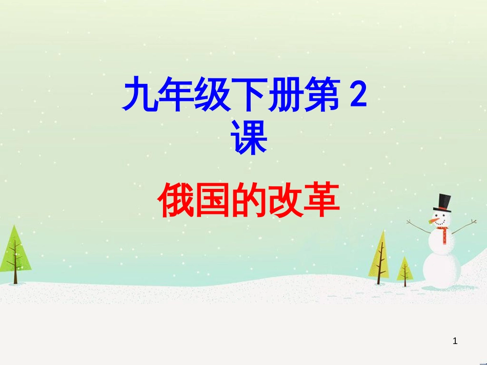 九年级历史下册 第1单元 殖民地人民的反抗与资本主义制度的扩展 第2课 俄国的改革课件7 新人教版_第1页