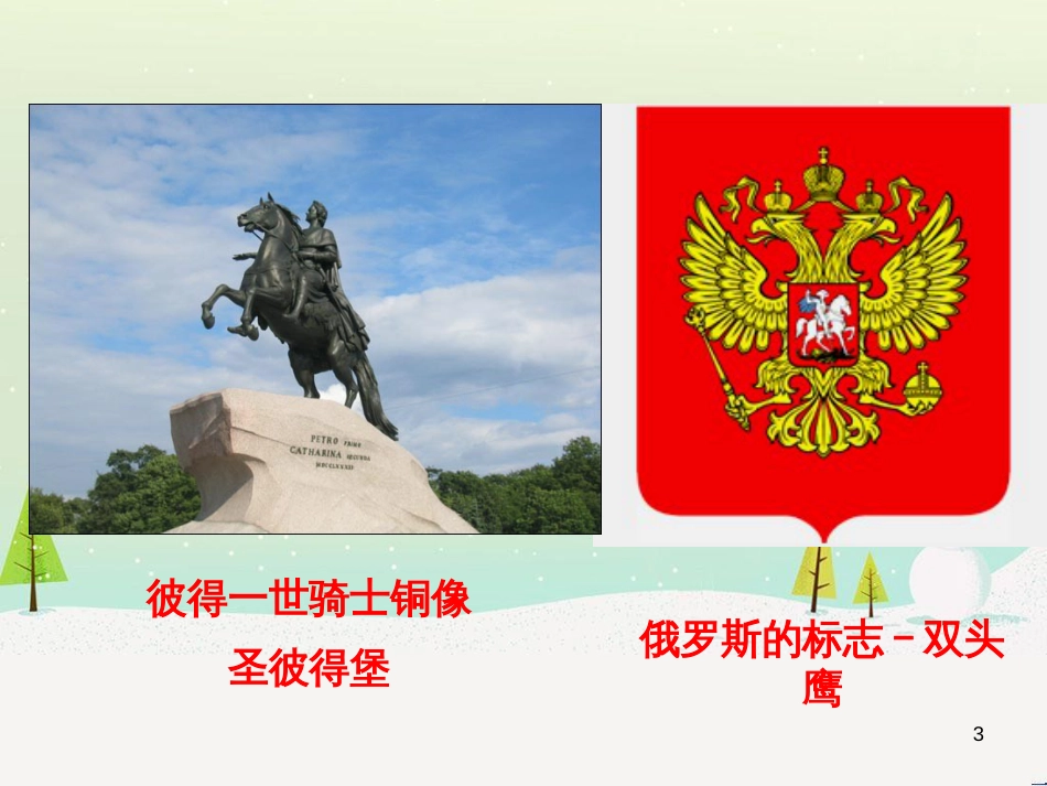 九年级历史下册 第1单元 殖民地人民的反抗与资本主义制度的扩展 第2课 俄国的改革课件7 新人教版_第3页