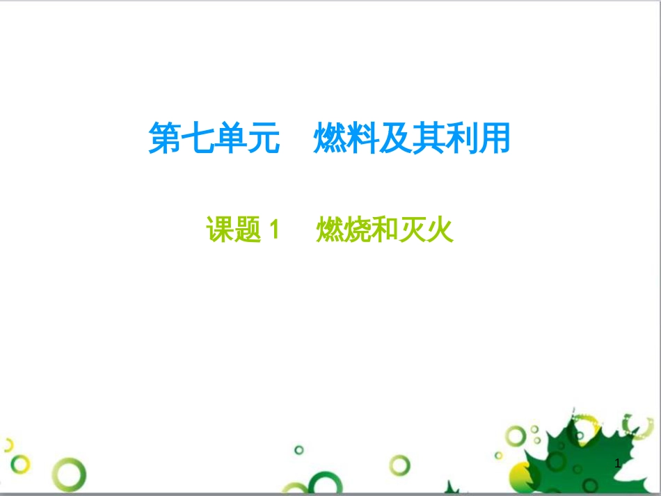 九年级化学下册 第12单元 化学与生活总结课件 （新版）新人教版 (36)_第1页