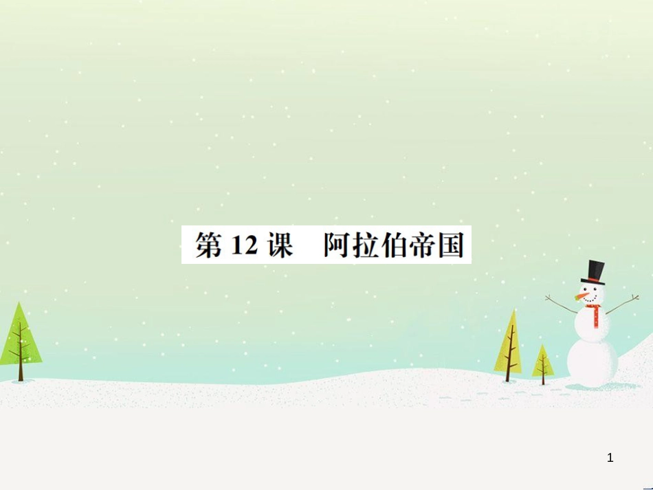 九年级历史上册 第4单元 封建时代的亚洲国家 第12课 阿拉伯帝国作业课件 新人教版_第1页