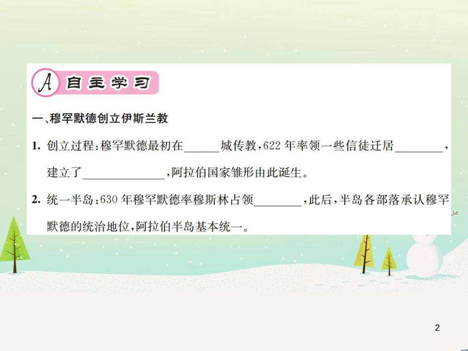 九年级历史上册 第4单元 封建时代的亚洲国家 第12课 阿拉伯帝国作业课件 新人教版_第2页