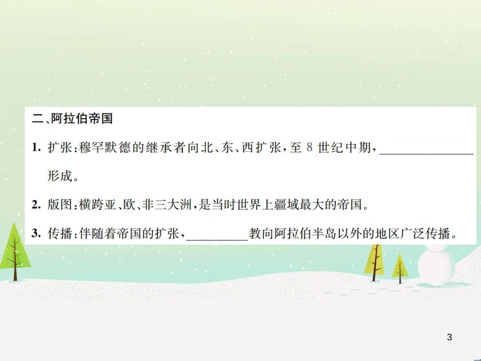 九年级历史上册 第4单元 封建时代的亚洲国家 第12课 阿拉伯帝国作业课件 新人教版_第3页