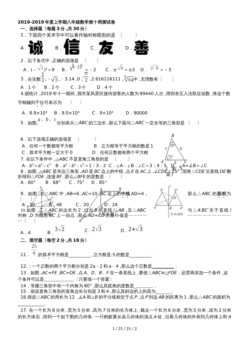 江苏省江阴市山观第二中学20182019年度上学期八年级数学第十周测试卷_第1页