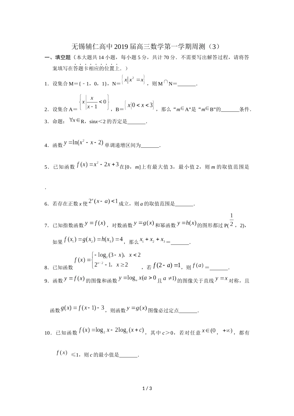 江苏省无锡辅仁高中高三数学第一学期周测（3）（无答案）_第1页