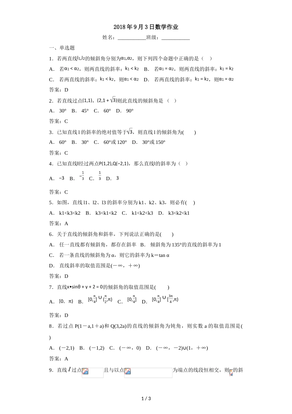 江西省南昌八中高二上学期9月3日数学作业（简答）_第1页