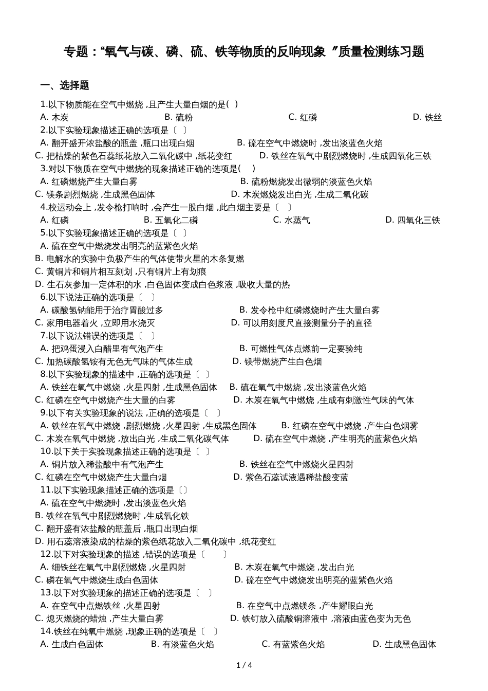 九年级化学：专题：“氧气与碳、磷、硫、铁等物质的反应现象”质量检测练习题（无答案）_第1页