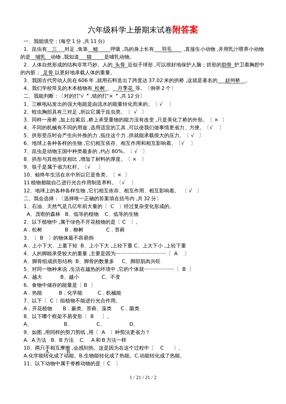六年级上册科学试题期末试卷(含答案) 教科版_第1页