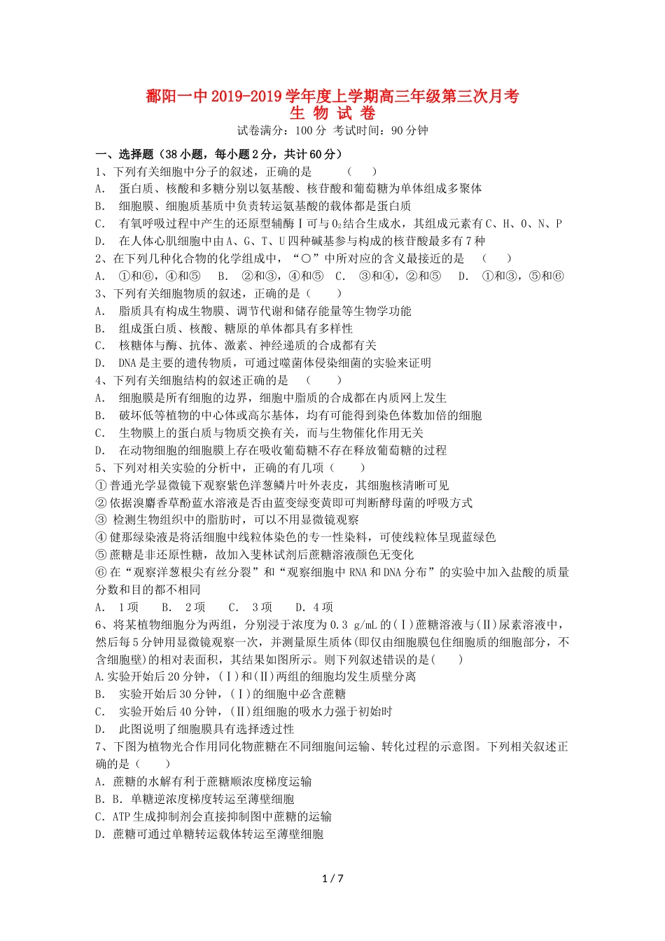 江西省鄱阳一中高三生物上学期第三次月考试题_第1页