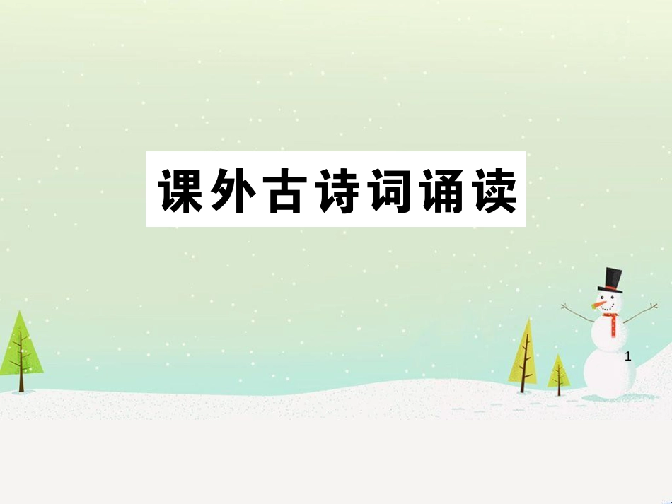 九年级语文下册 第六单元《课外古诗词诵读》习题课件 新人教版_第1页