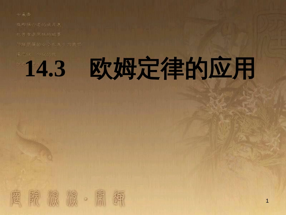 九年级物理上册 14.3 欧姆定律的应用课件 粤教沪版_第1页