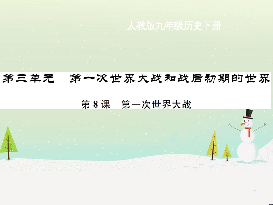 九年级历史下册 第3单元 第一次世界大战和战后初期的世界 第8课 第一次世界大战作业课件 新人教版_第1页