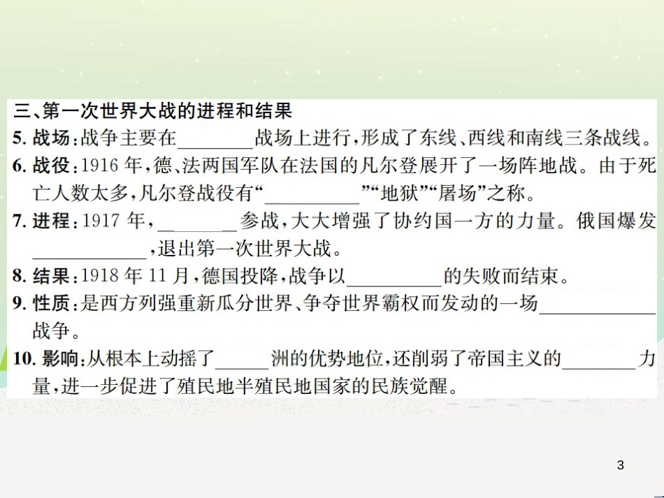 九年级历史下册 第3单元 第一次世界大战和战后初期的世界 第8课 第一次世界大战作业课件 新人教版_第3页