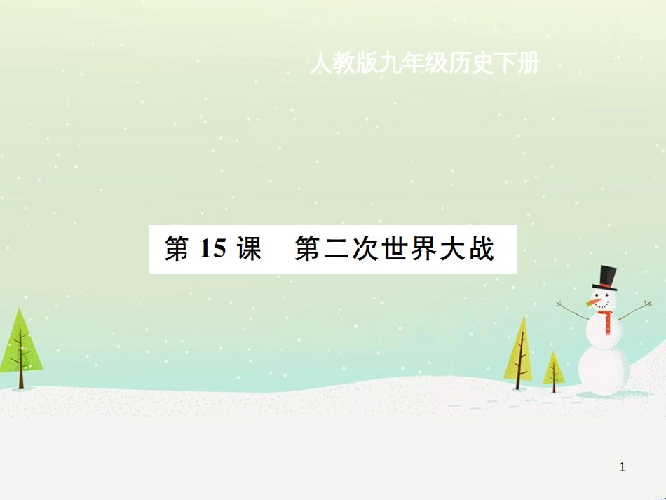 九年级历史下册 第4单元 经济大危机和第二次世界大战 第15课 第二次世界大战作业课件 新人教版_第1页