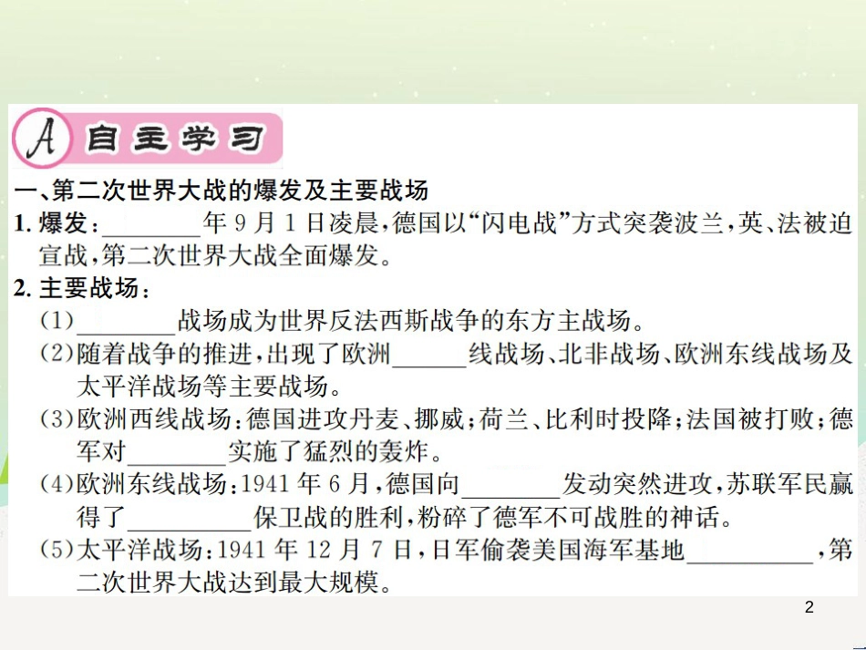 九年级历史下册 第4单元 经济大危机和第二次世界大战 第15课 第二次世界大战作业课件 新人教版_第2页