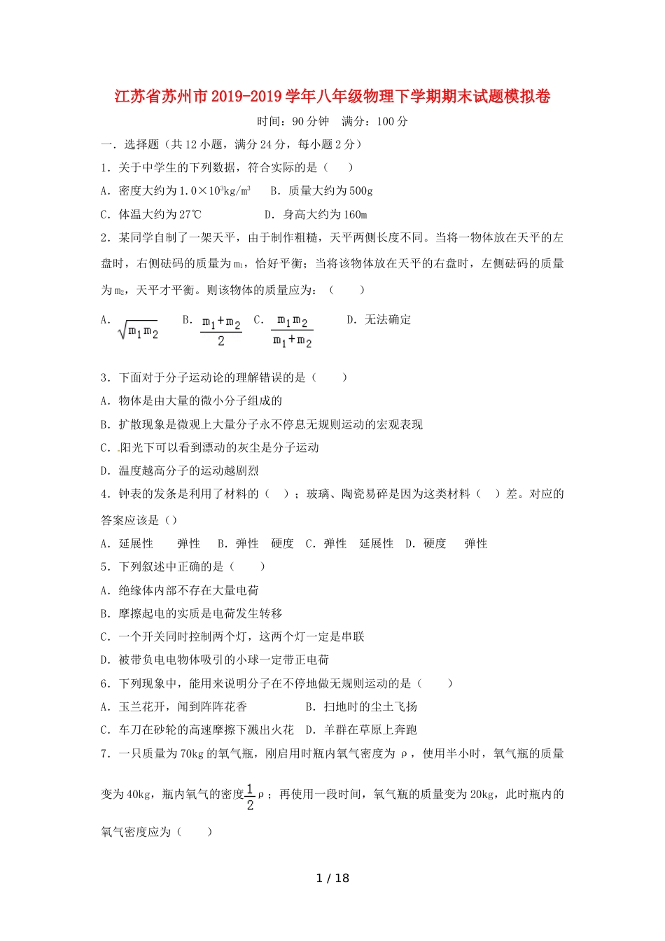 江苏省苏州市八年级物理下学期期末试题模拟卷_第1页