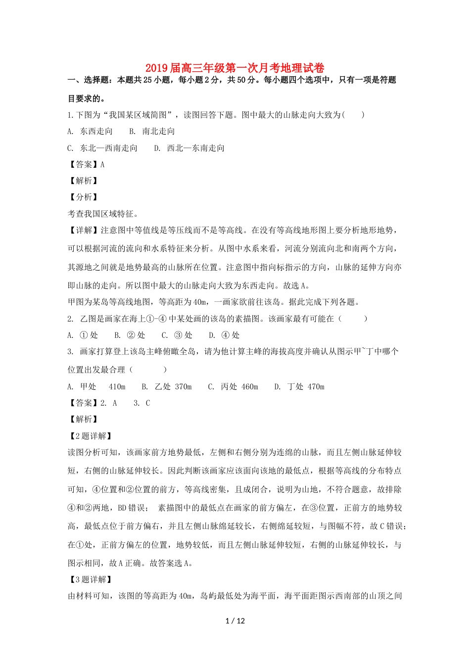 江西省上高县第二中学高三地理上学期第一次月考（开学考）试题（含解析）_第1页