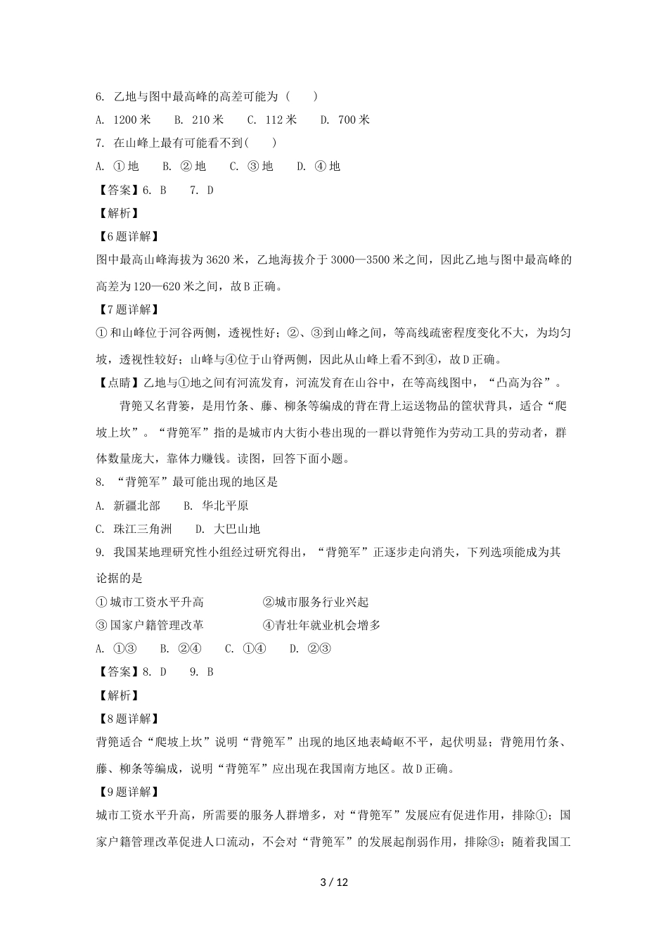 江西省上高县第二中学高三地理上学期第一次月考（开学考）试题（含解析）_第3页