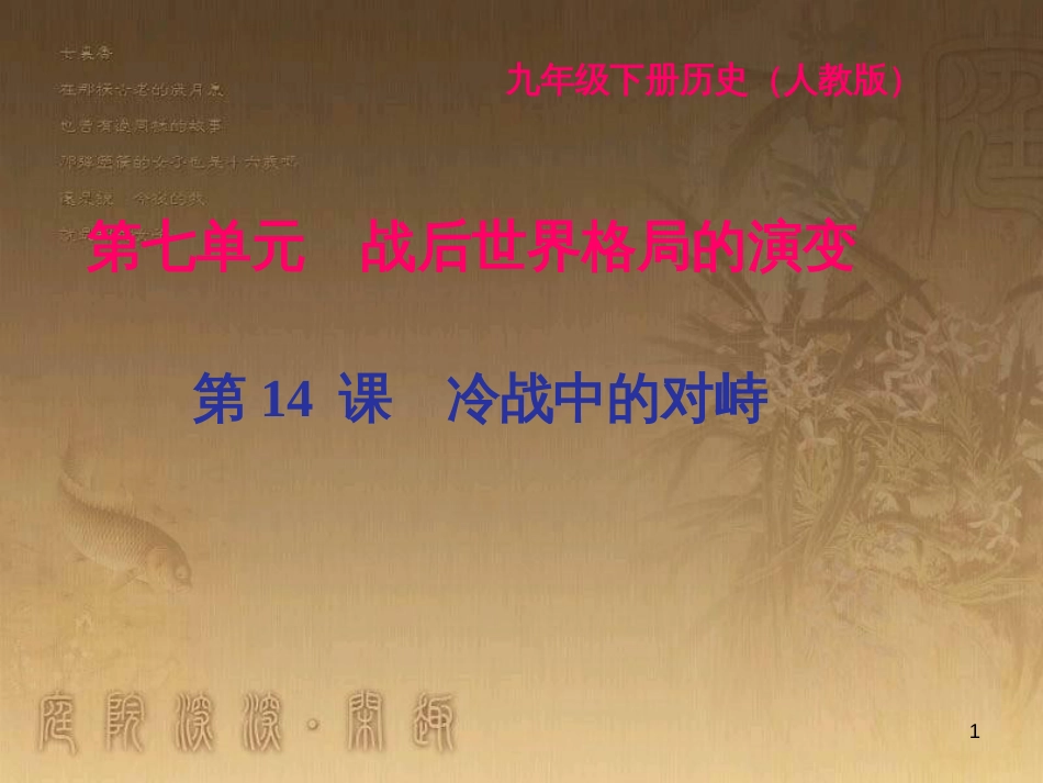 九年级历史下册 第七单元 战后世界格局的演变 第14课 冷战中的对峙闯关习题课件 新人教版_第1页