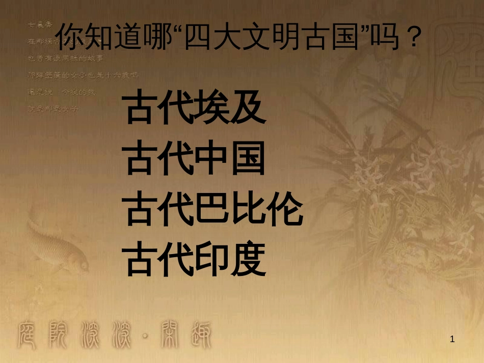 九年级历史上册 第一学习主题 欧美国家的巨变与殖民扩张 第15课《法国大革命》课件 川教版 (2)_第1页