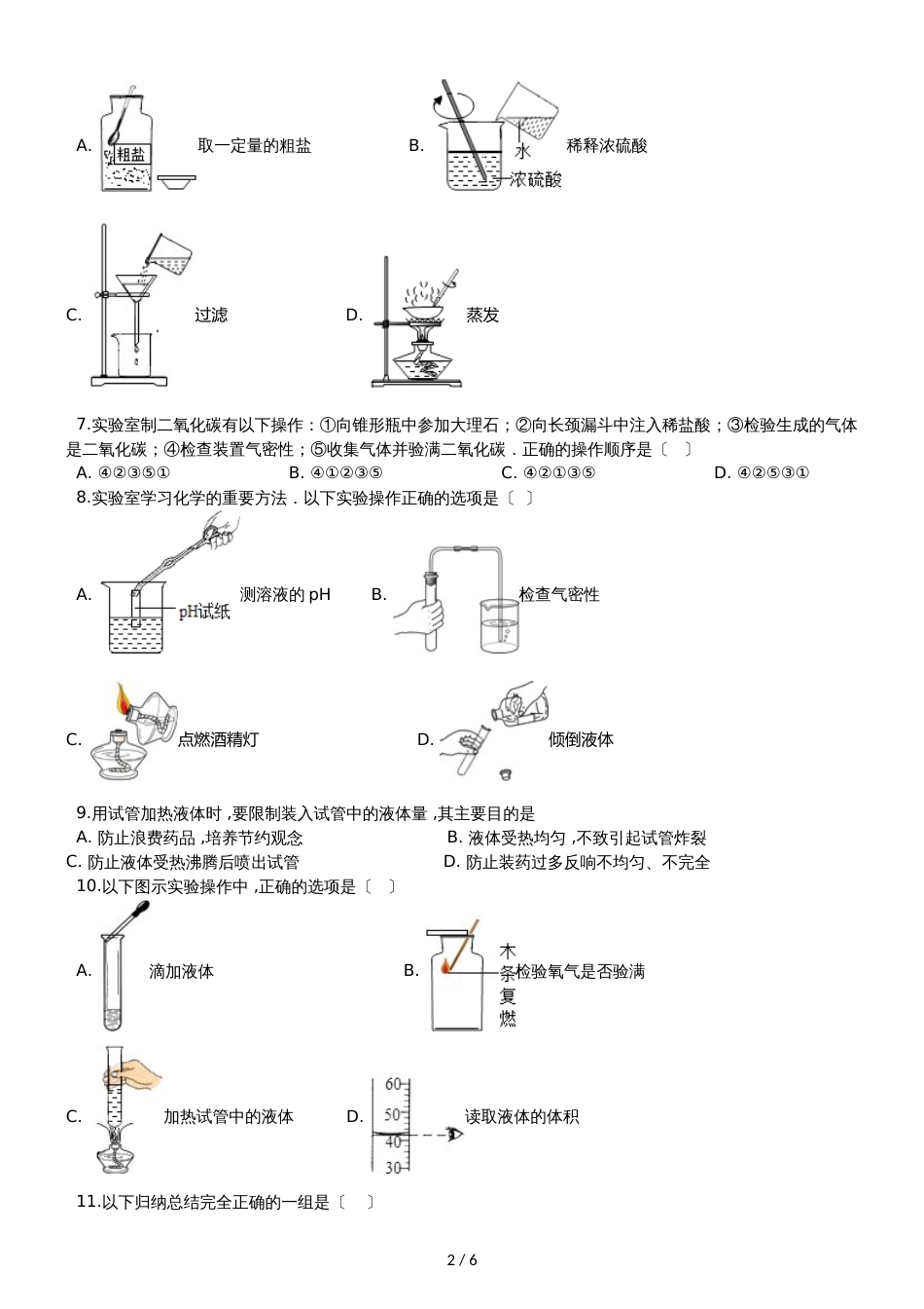 九年级化学：专题：“实验操作注意事项的探究”达标检测练习题（无答案）_第2页