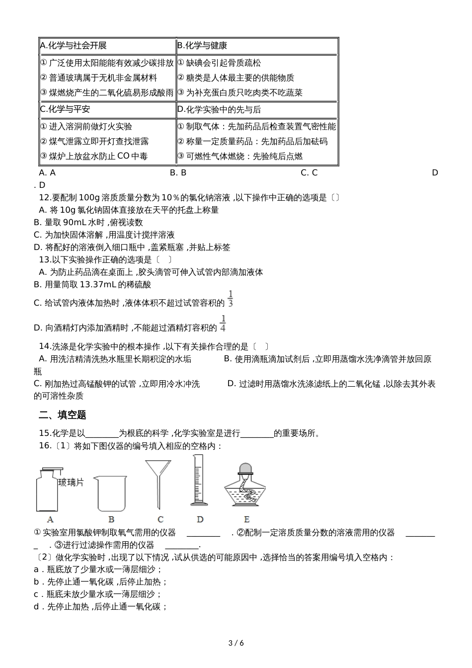 九年级化学：专题：“实验操作注意事项的探究”达标检测练习题（无答案）_第3页