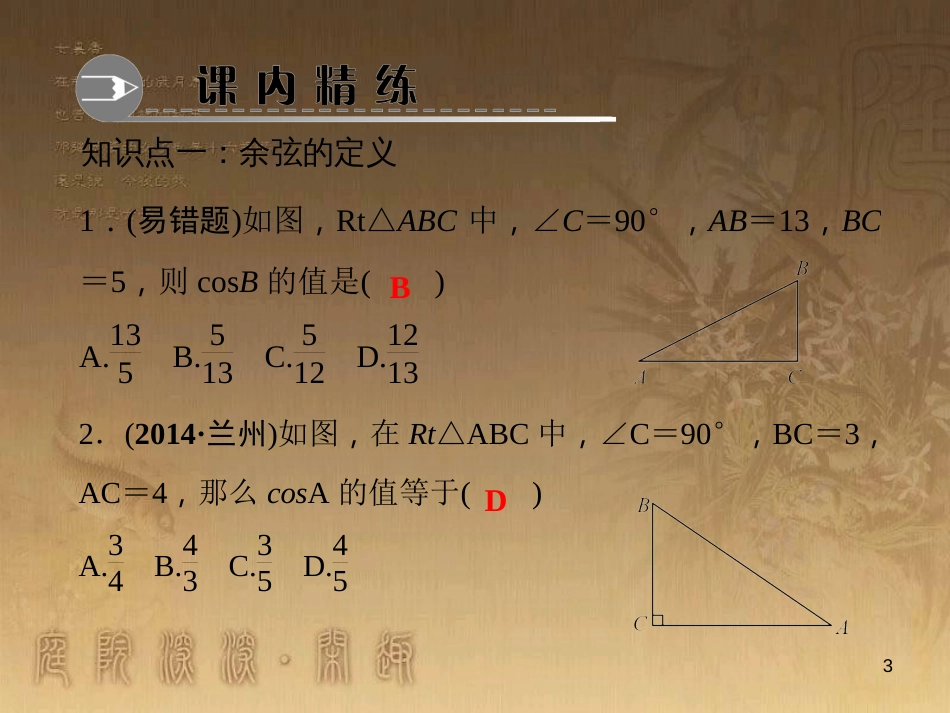 九年级数学上册 4.1 余弦习题课件 （新版）湘教版_第3页