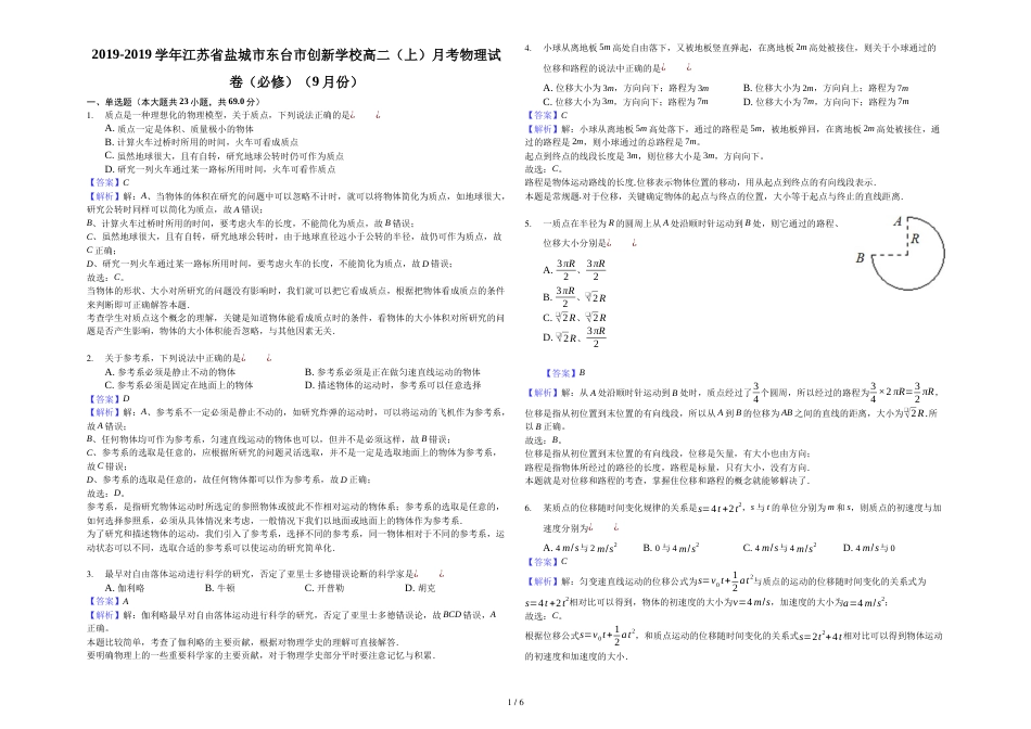 江苏省盐城市东台市创新学校高二（上）月考物理试卷（必修）（9月份）（解析版）_第1页