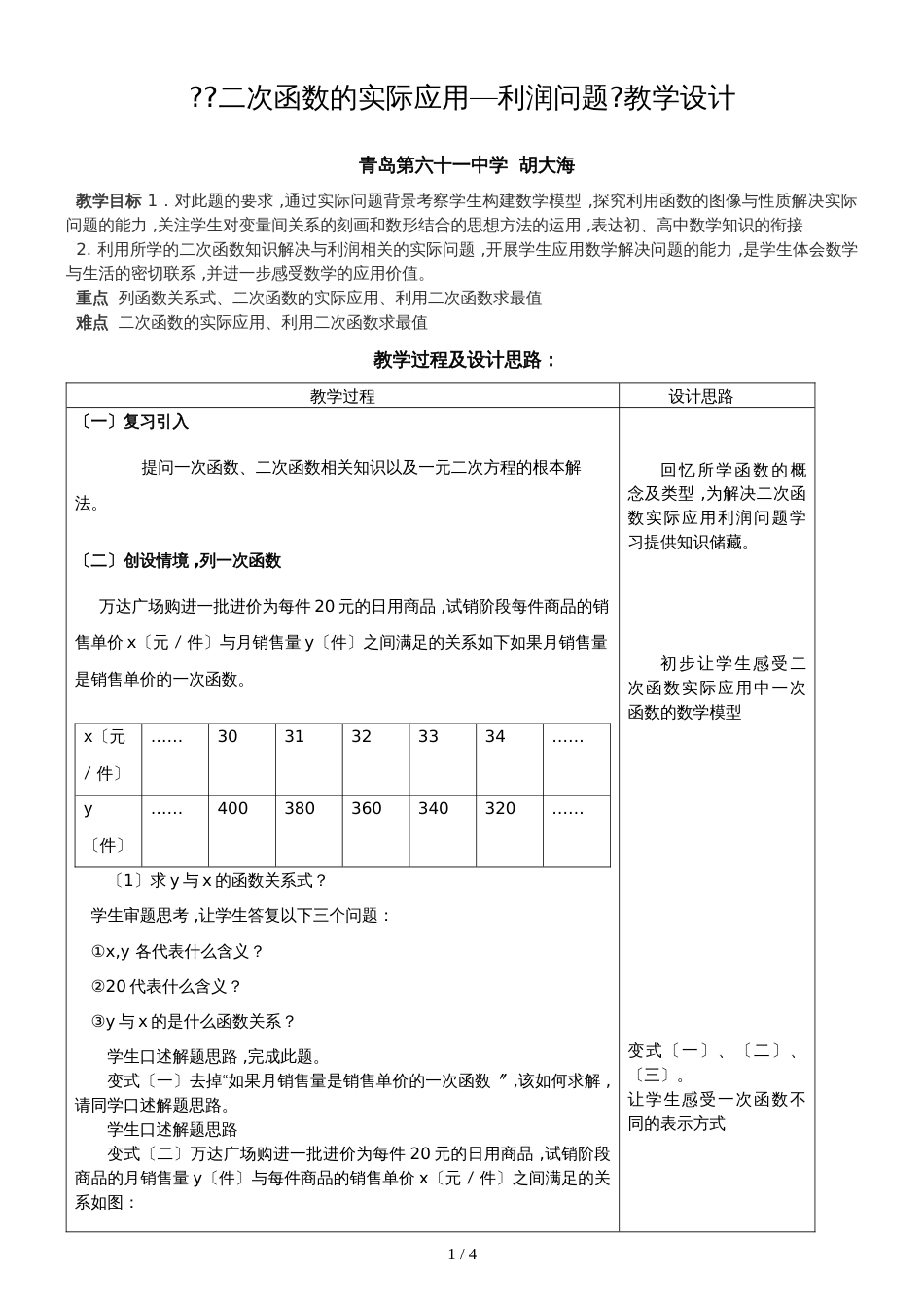 九年级数学中考复习二次函数实际应用利润问题教学设计_第1页