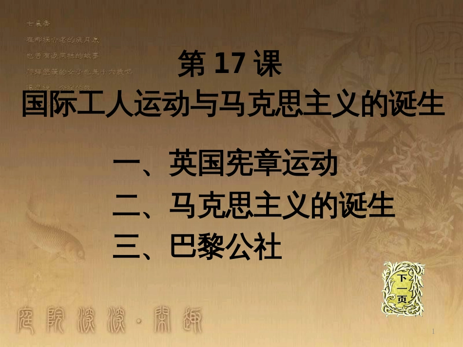 九年级历史上册 第17课 国际工人运动和马克思主义的诞生教学课件 新人教版_第1页