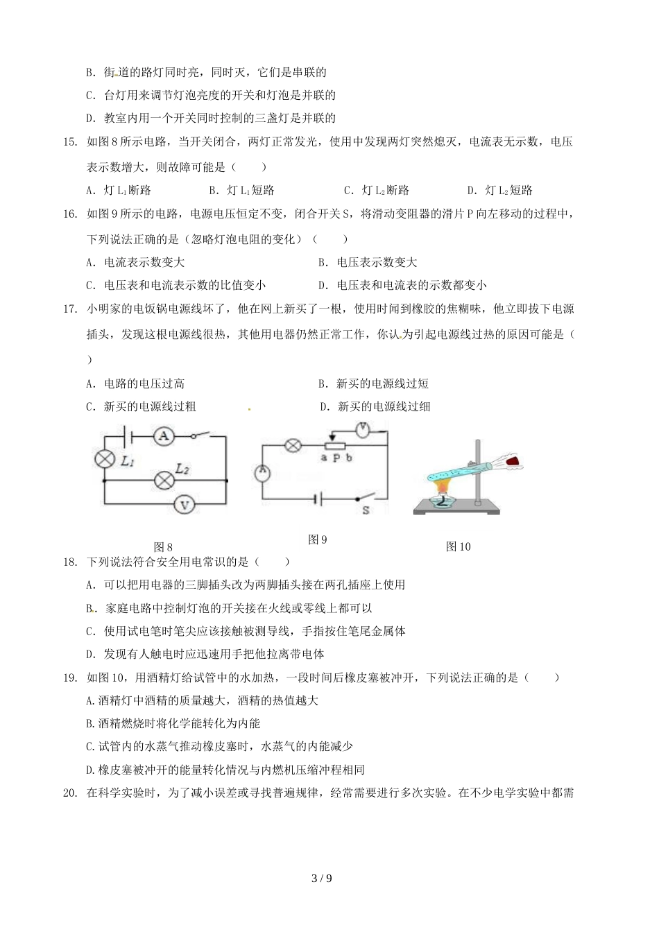 江西省上饶市婺源县浙源中学度九年级物理上学期期末考试模拟试题（含解析）_第3页