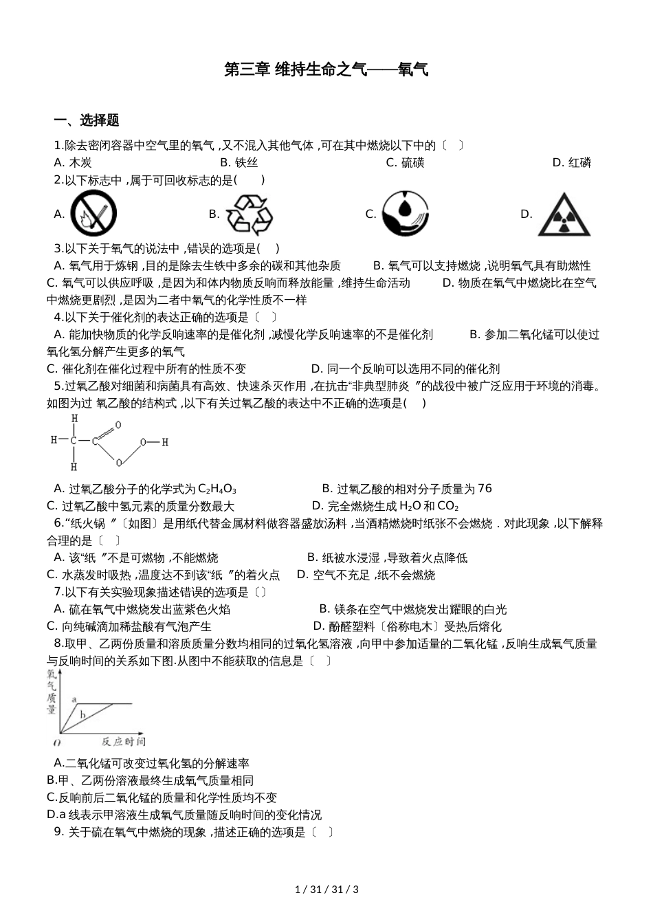 科粤版九年级上册化学第三章 维持生命之气氧气 单元练习题（无答案）_第1页