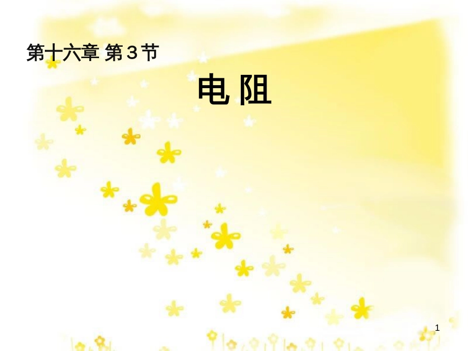 九年级物理全册 16.4 变阻器课件 （新版）新人教版 (9)_第1页