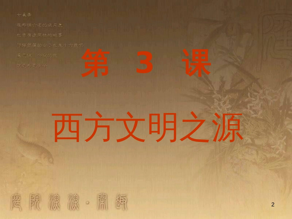 九年级历史上册 第2课 大河流域 人类文明的摇篮课件 新人教版 (5)_第2页