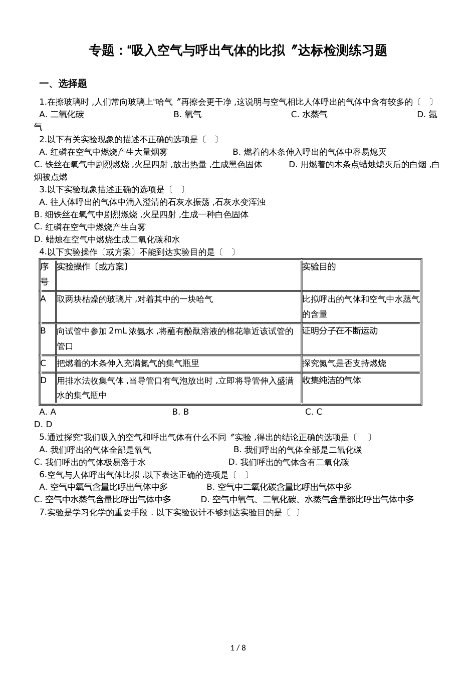 九年级化学：专题：“吸入空气与呼出气体的比较”达标检测练习题（无答案）_第1页