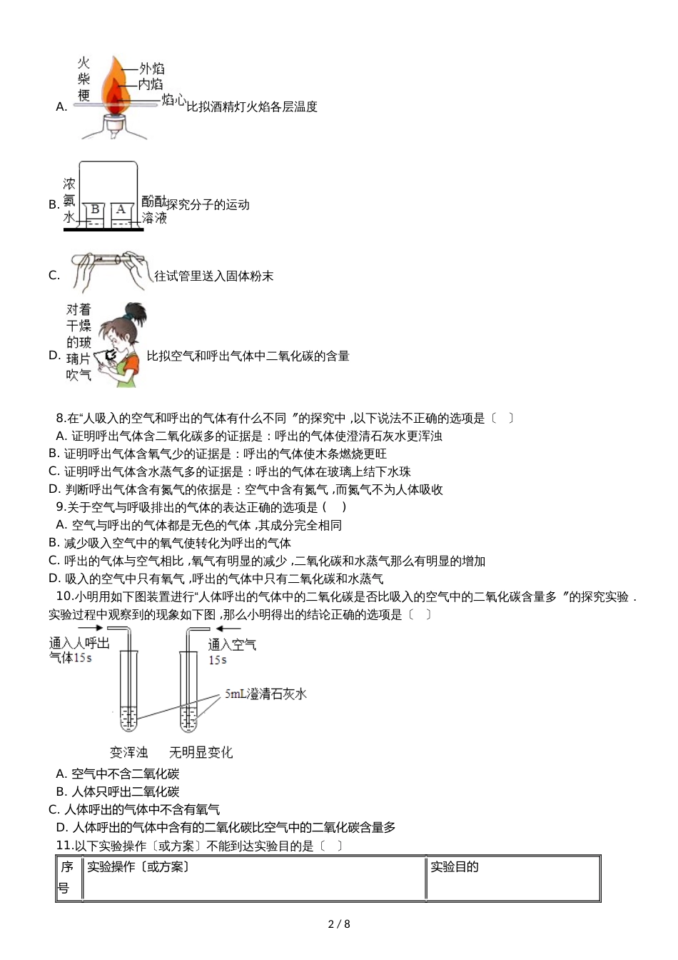 九年级化学：专题：“吸入空气与呼出气体的比较”达标检测练习题（无答案）_第2页