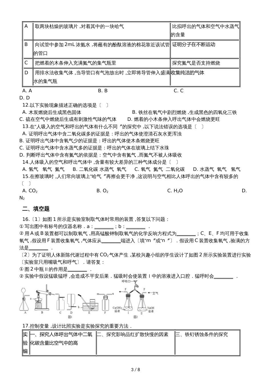 九年级化学：专题：“吸入空气与呼出气体的比较”达标检测练习题（无答案）_第3页