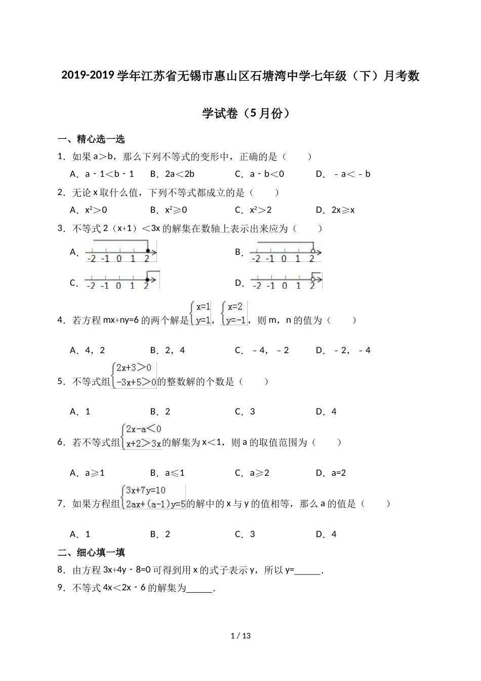 江苏省无锡市惠山区石塘湾中学七年级（下）月考数学试卷（5月份）（解析版）_第1页