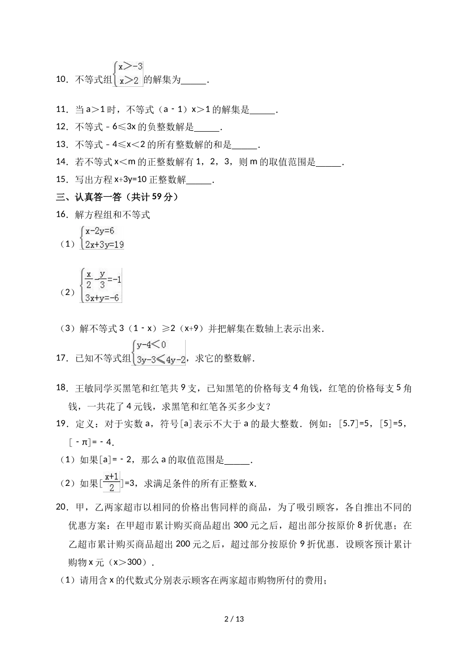 江苏省无锡市惠山区石塘湾中学七年级（下）月考数学试卷（5月份）（解析版）_第2页