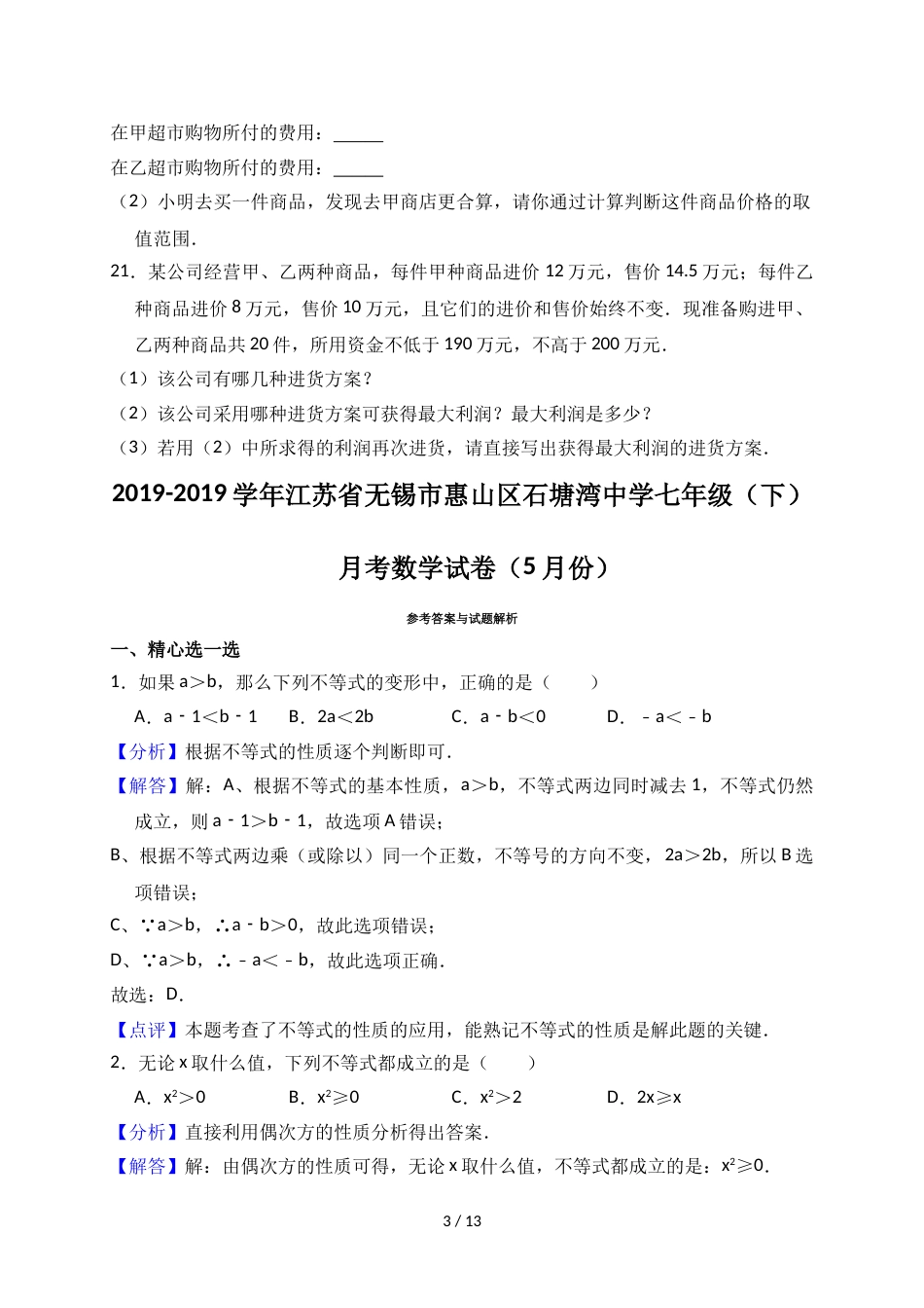 江苏省无锡市惠山区石塘湾中学七年级（下）月考数学试卷（5月份）（解析版）_第3页