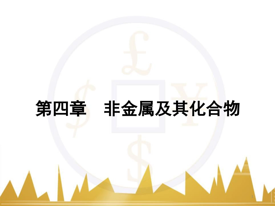 九年级化学上册 绪言 化学使世界变得更加绚丽多彩课件 （新版）新人教版 (597)_第1页